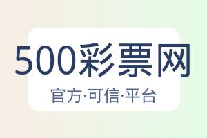 500彩票网